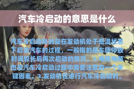 汽车冷启动的意思是什么