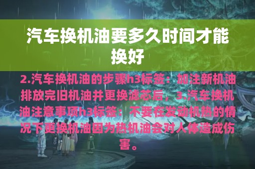 汽车换机油要多久时间才能换好