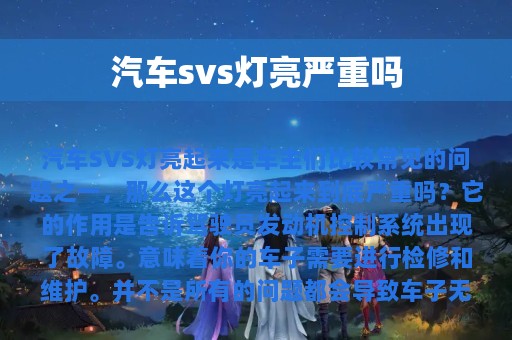 汽车svs灯亮严重吗