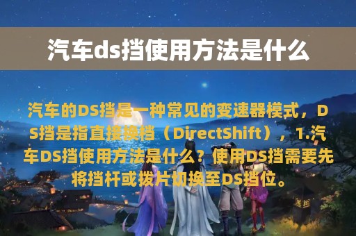 汽车ds挡使用方法是什么