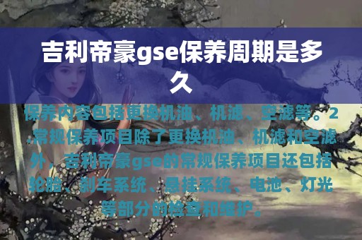 吉利帝豪gse保养周期是多久