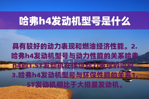 哈弗h4发动机型号是什么