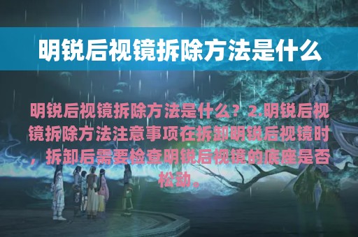 明锐后视镜拆除方法是什么