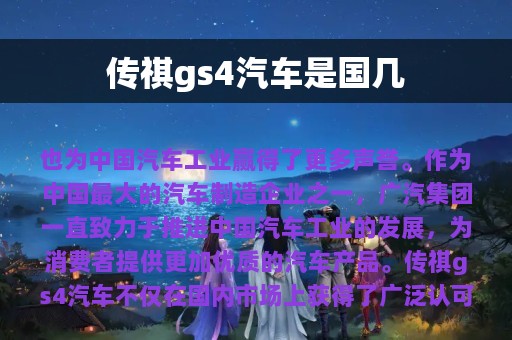 传祺gs4汽车是国几