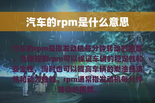 汽车的rpm是什么意思