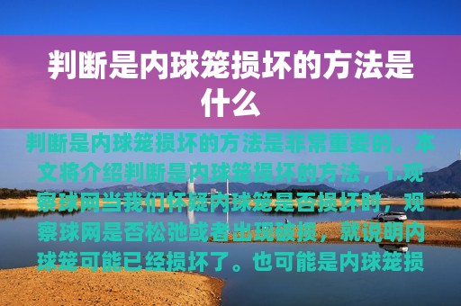 判断是内球笼损坏的方法是什么