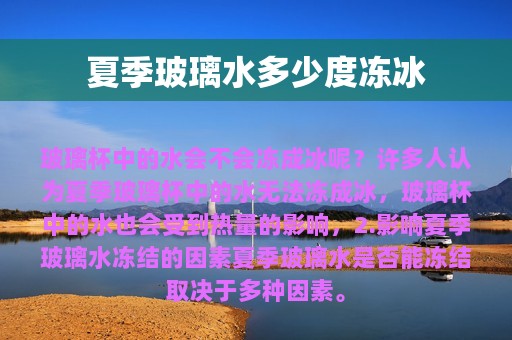 夏季玻璃水多少度冻冰