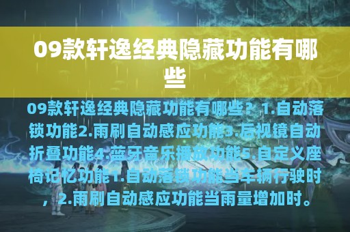 09款轩逸经典隐藏功能有哪些