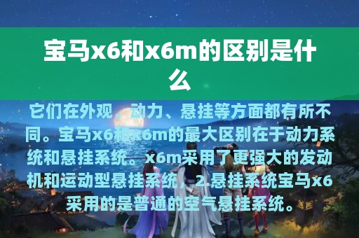 宝马x6和x6m的区别是什么