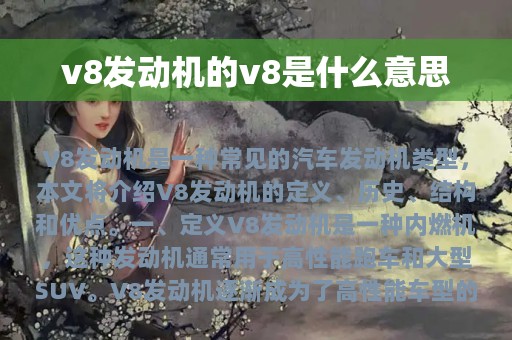 v8发动机的v8是什么意思