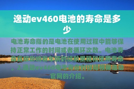 逸动ev460电池的寿命是多少