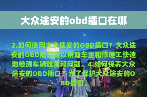 大众途安的obd插口在哪