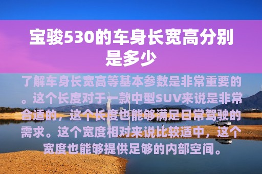 宝骏530的车身长宽高分别是多少