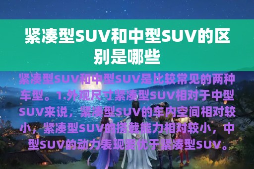 紧凑型SUV和中型SUV的区别是哪些