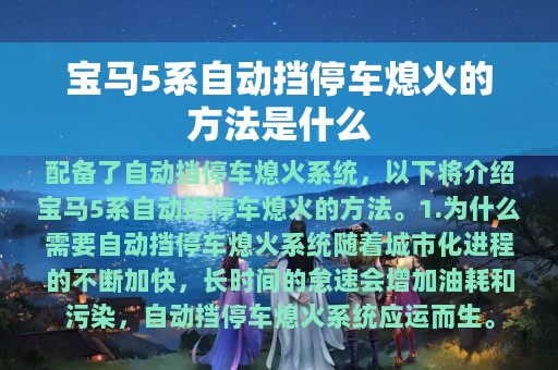 宝马5系自动挡停车熄火的方法是什么