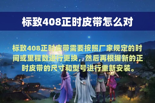 标致408正时皮带怎么对