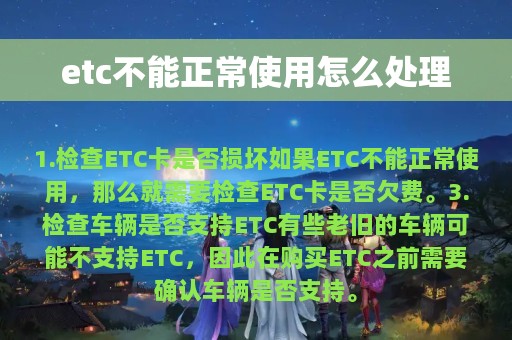 etc不能正常使用怎么处理