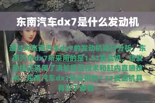 东南汽车dx7是什么发动机