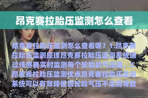 昂克赛拉胎压监测怎么查看