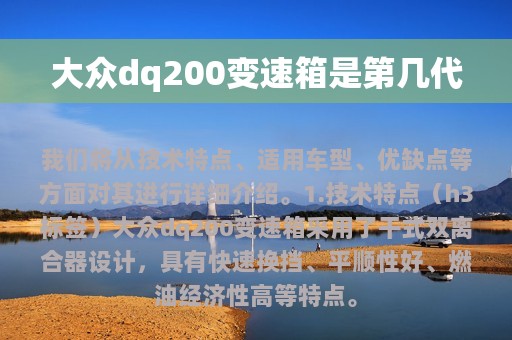 大众dq200变速箱是第几代