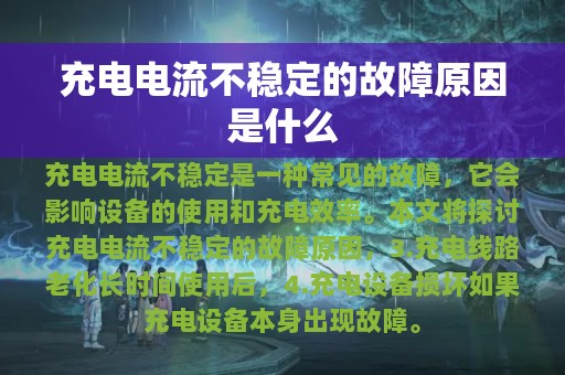 充电电流不稳定的故障原因是什么