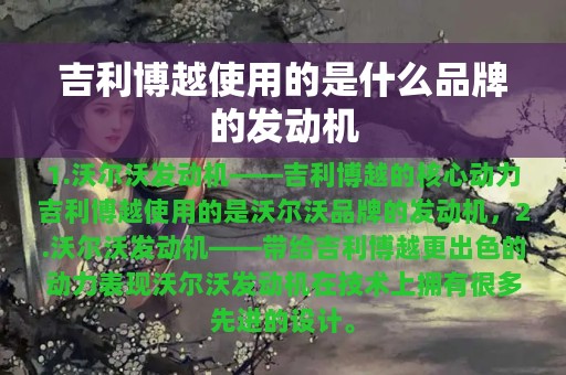 吉利博越使用的是什么品牌的发动机