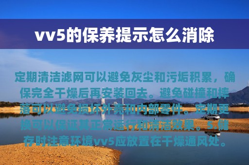 vv5的保养提示怎么消除