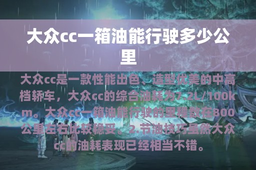 大众cc一箱油能行驶多少公里