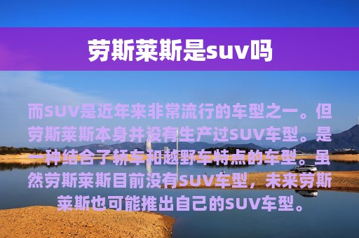 劳斯莱斯是suv吗