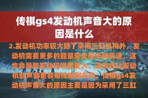 传祺gs4发动机声音大的原因是什么