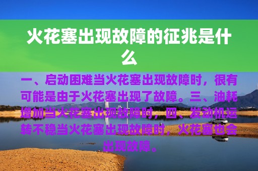 火花塞出现故障的征兆是什么