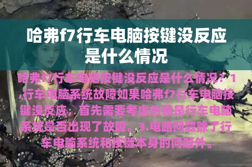 哈弗f7行车电脑按键没反应是什么情况