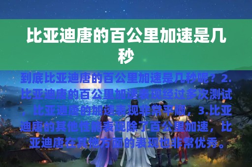 比亚迪唐的百公里加速是几秒