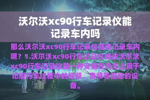 沃尔沃xc90行车记录仪能记录车内吗