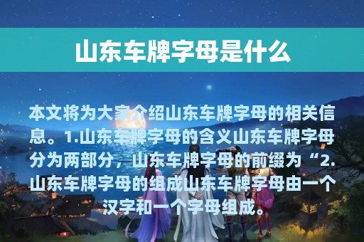 山东车牌字母是什么