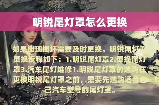 明锐尾灯罩怎么更换