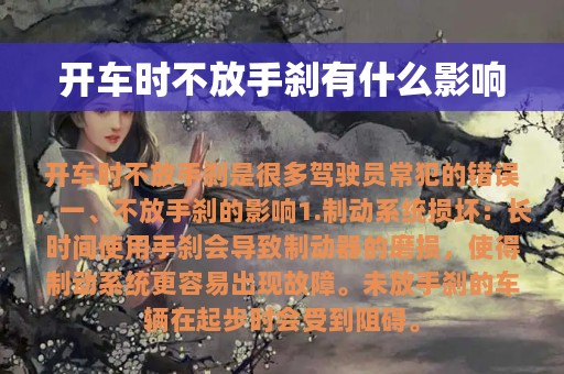 开车时不放手刹有什么影响