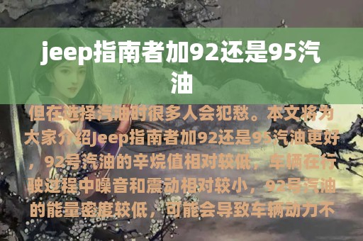 jeep指南者加92还是95汽油