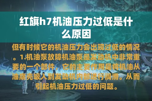 红旗h7机油压力过低是什么原因