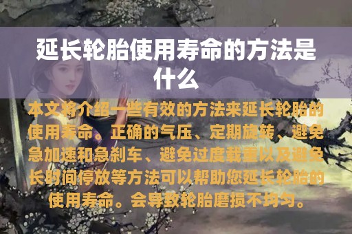 延长轮胎使用寿命的方法是什么