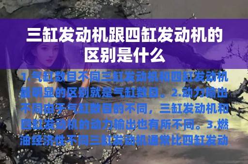 三缸发动机跟四缸发动机的区别是什么