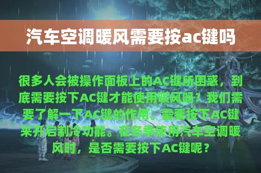 汽车空调暖风需要按ac键吗