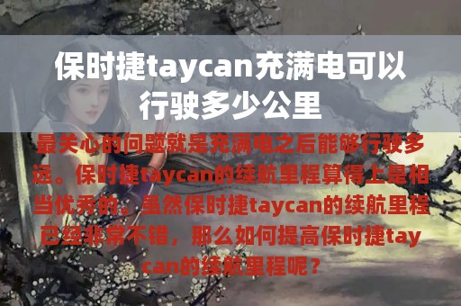 保时捷taycan充满电可以行驶多少公里