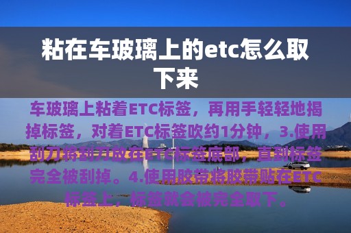 粘在车玻璃上的etc怎么取下来