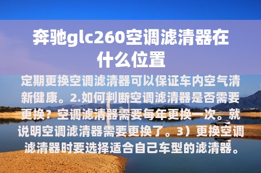 奔驰glc260空调滤清器在什么位置