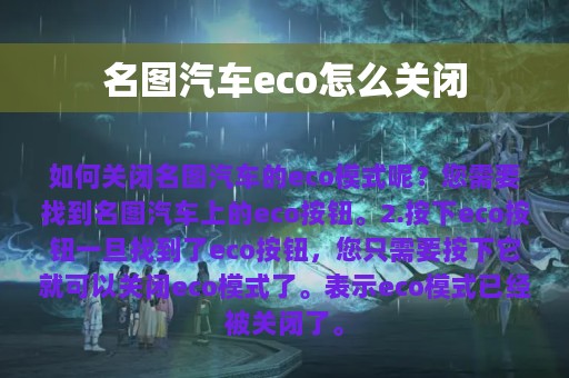 名图汽车eco怎么关闭