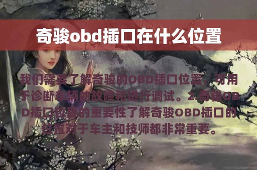 奇骏obd插口在什么位置