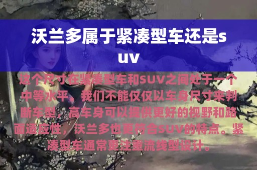 沃兰多属于紧凑型车还是suv