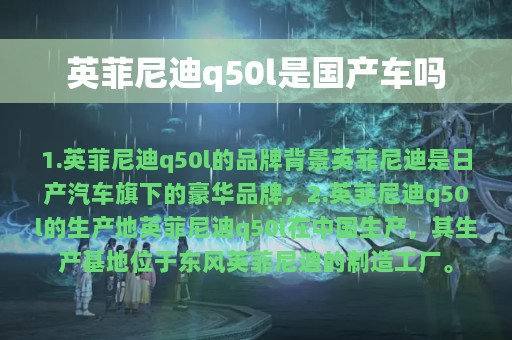 英菲尼迪q50l是国产车吗