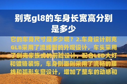 别克gl8的车身长宽高分别是多少